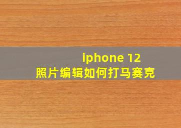 iphone 12照片编辑如何打马赛克